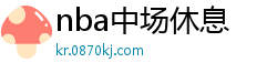 nba中场休息